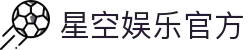 星空体育官方网站-XINGKONGSPORTS全站平台与入口
